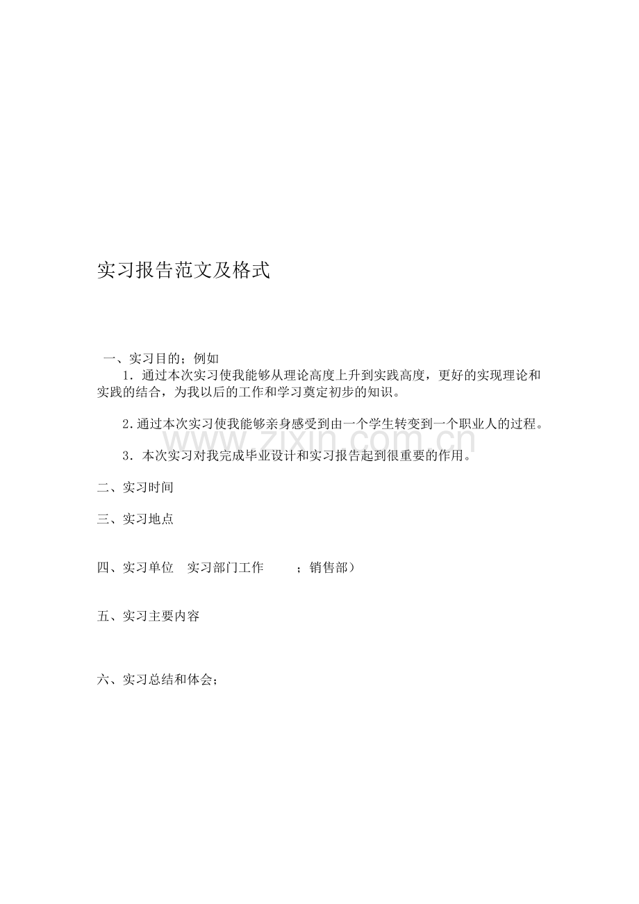 大学生实习报告范文及格式.doc_第1页