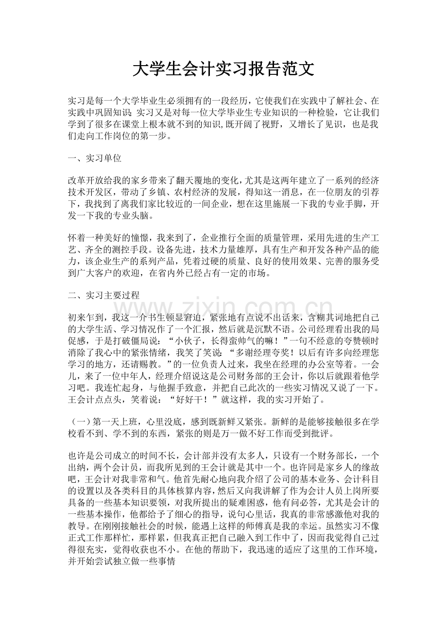 大学生实习报告范文及格式.doc_第2页