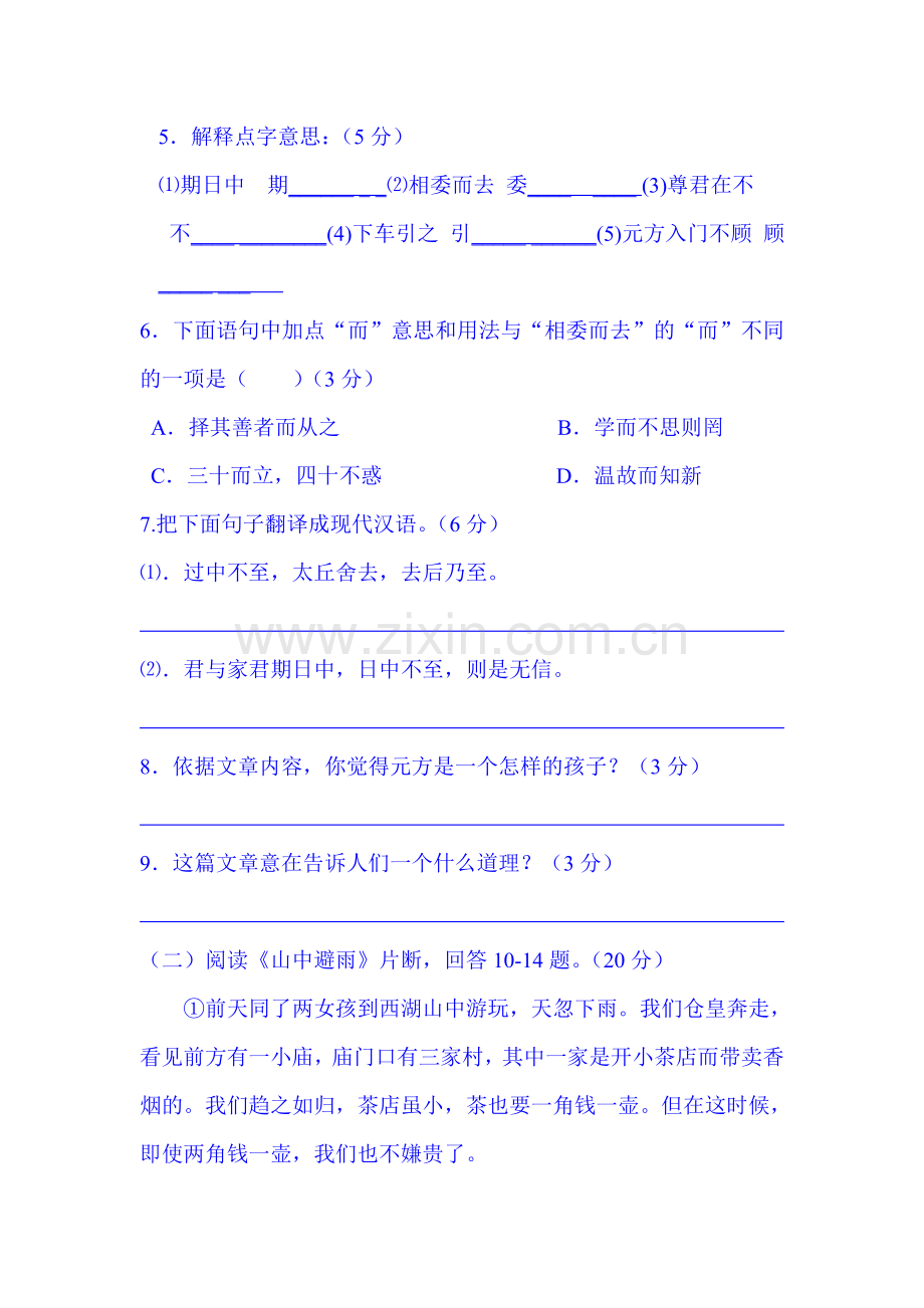 2015-2016学年七年级语文上册第一次月考试题4.doc_第3页