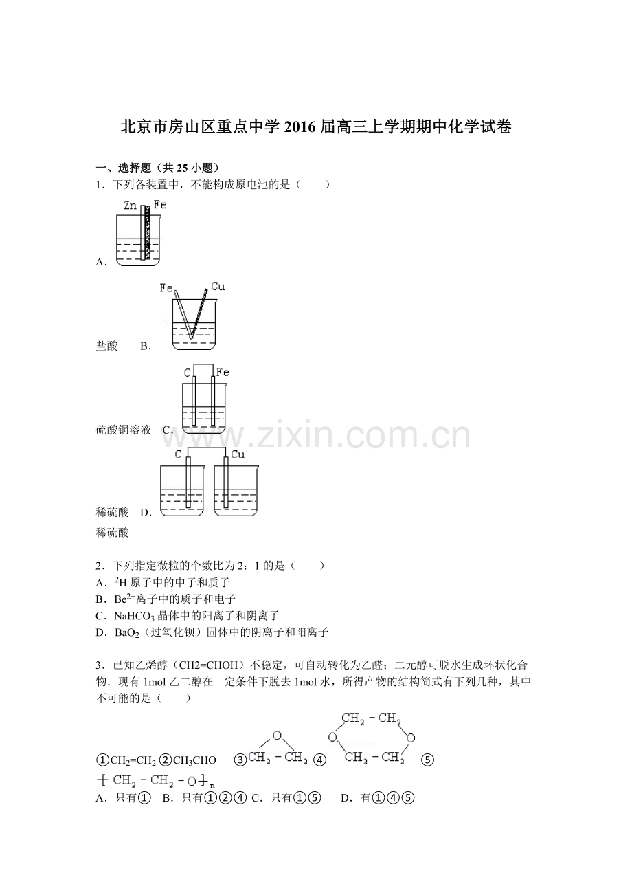 北京市房山区2016届高三化学上册期中试题.doc_第1页