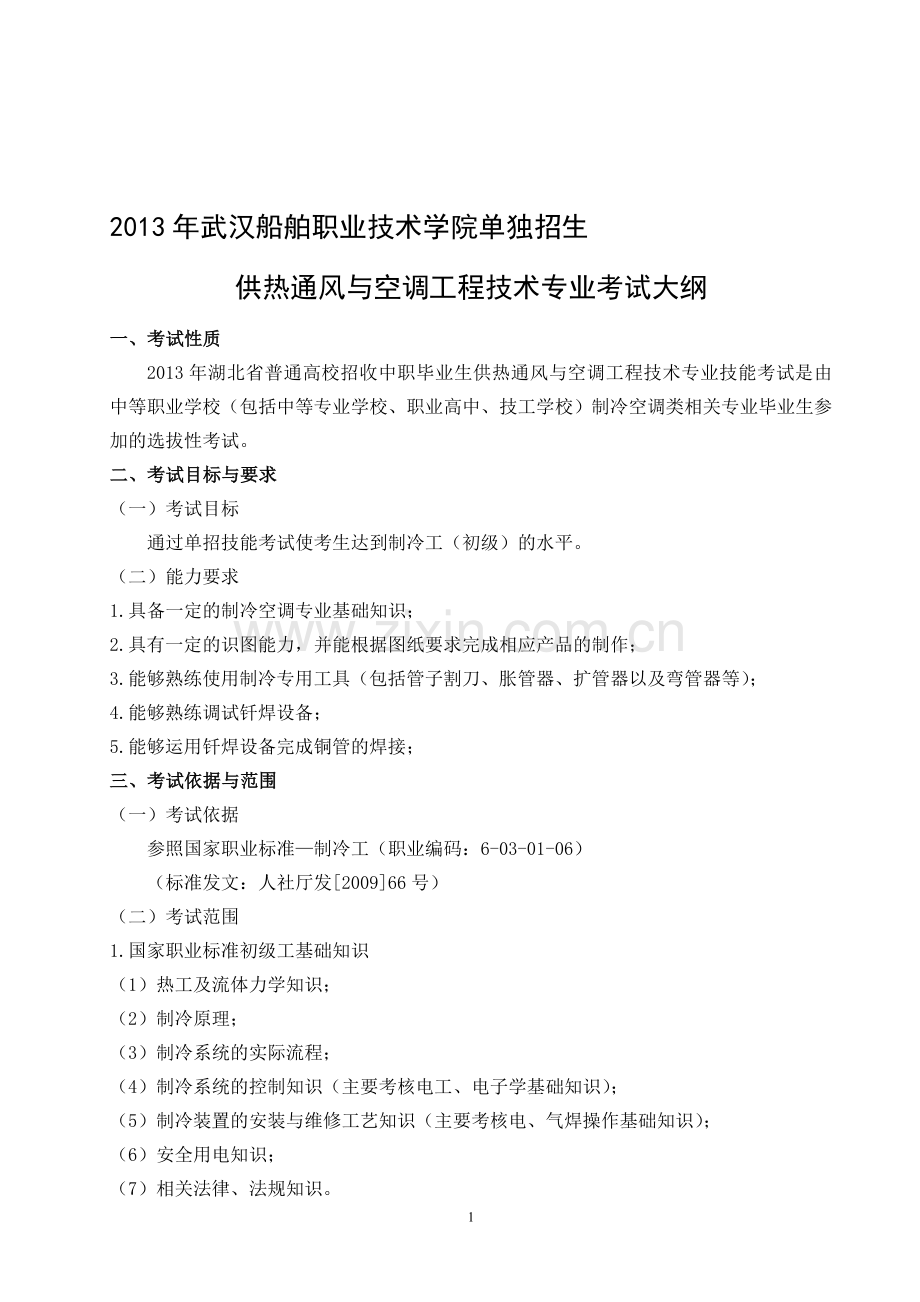 武汉船院供热通风与空调工程技术专业考试考大纲(20130207).doc_第1页