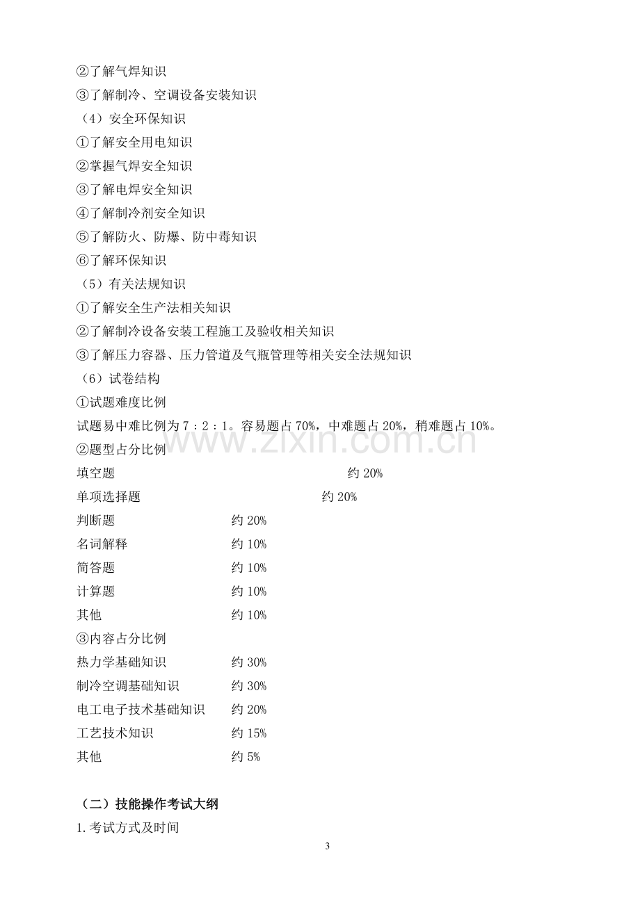 武汉船院供热通风与空调工程技术专业考试考大纲(20130207).doc_第3页