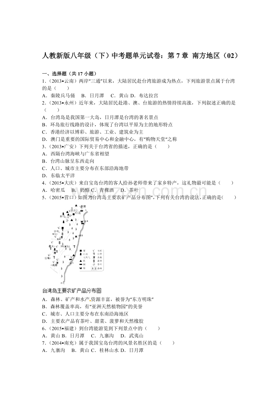 2015-2016学年八年级地理下册单元试卷6.doc_第1页