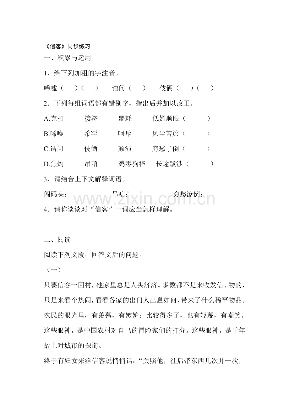 七年级语文信客同步练习.doc_第1页