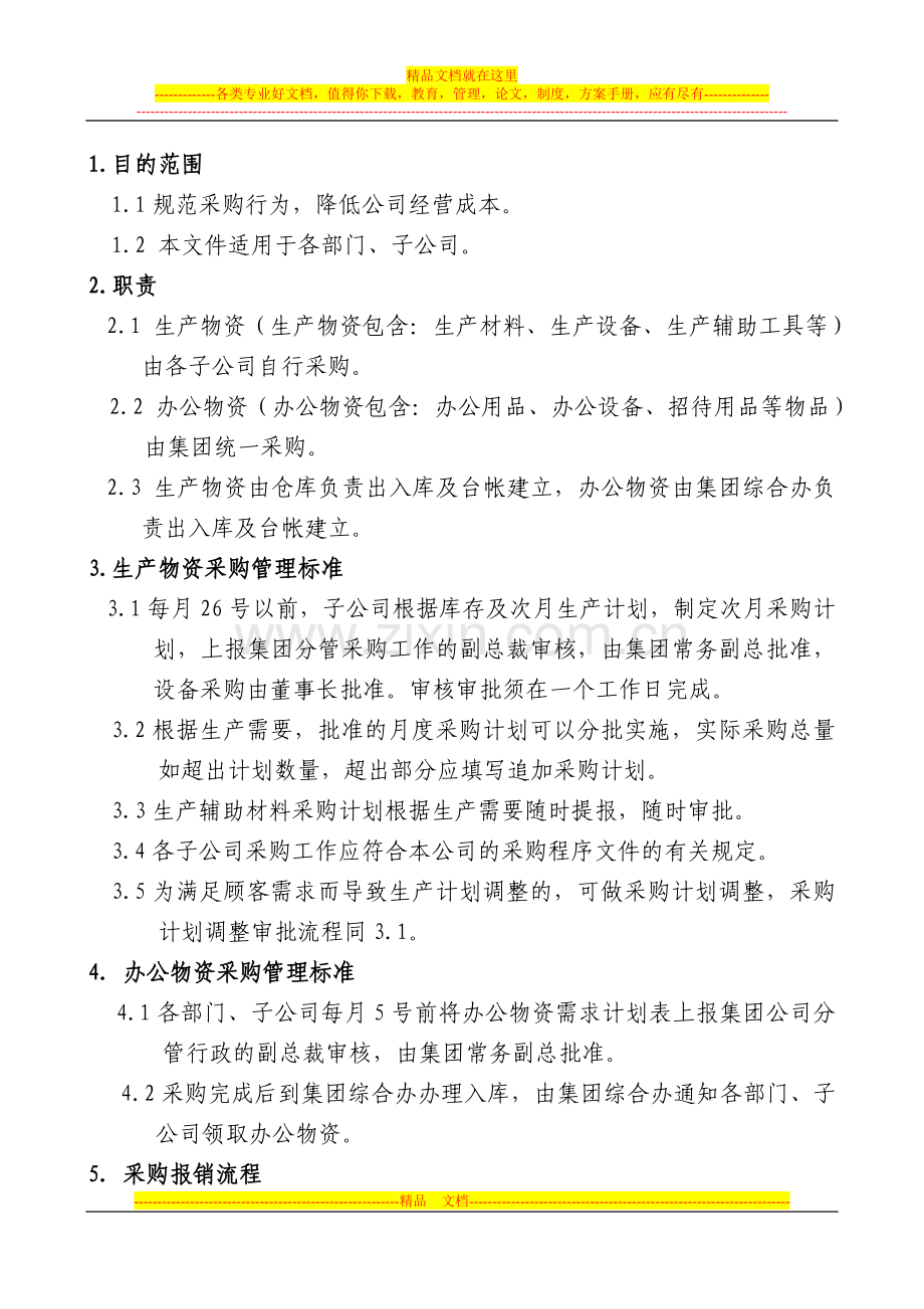 采购管理标准(1).doc_第1页