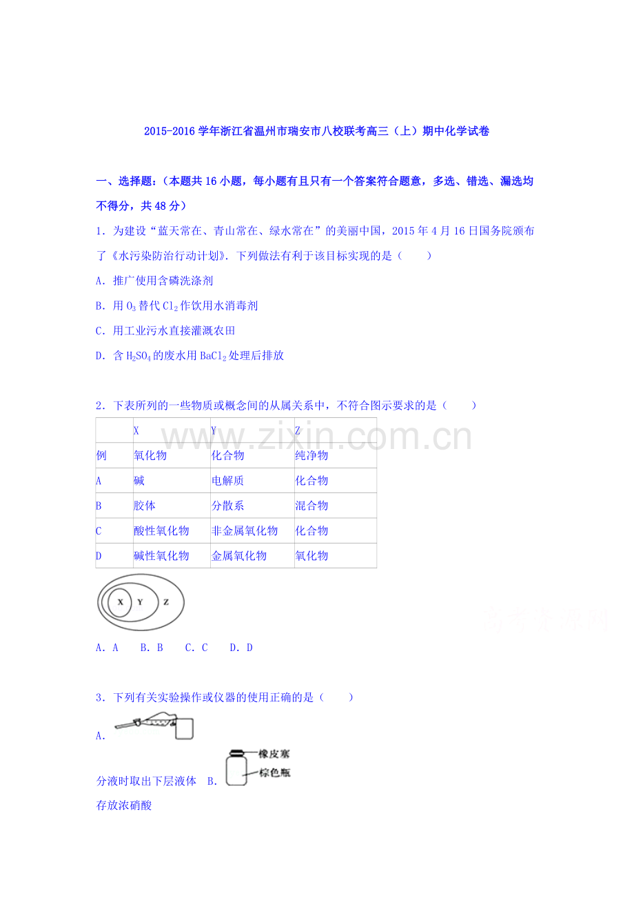 浙江省温州市2016届高三化学上册期中试题.doc_第1页