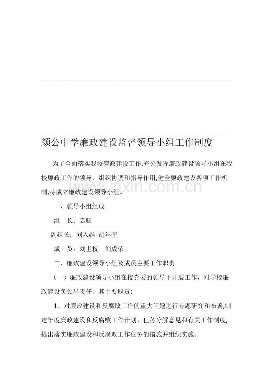 颜公中学廉政建设监督领导小组工作制度.doc_第1页