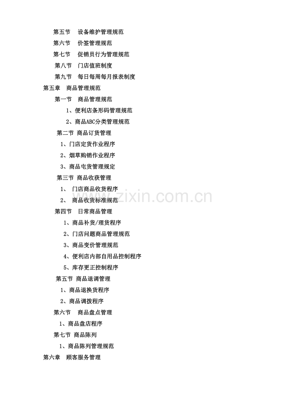 便利店营运管理手册(全集).doc_第3页