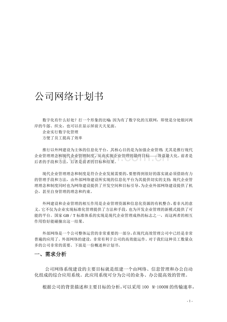 公司内部网络计划书.doc_第1页