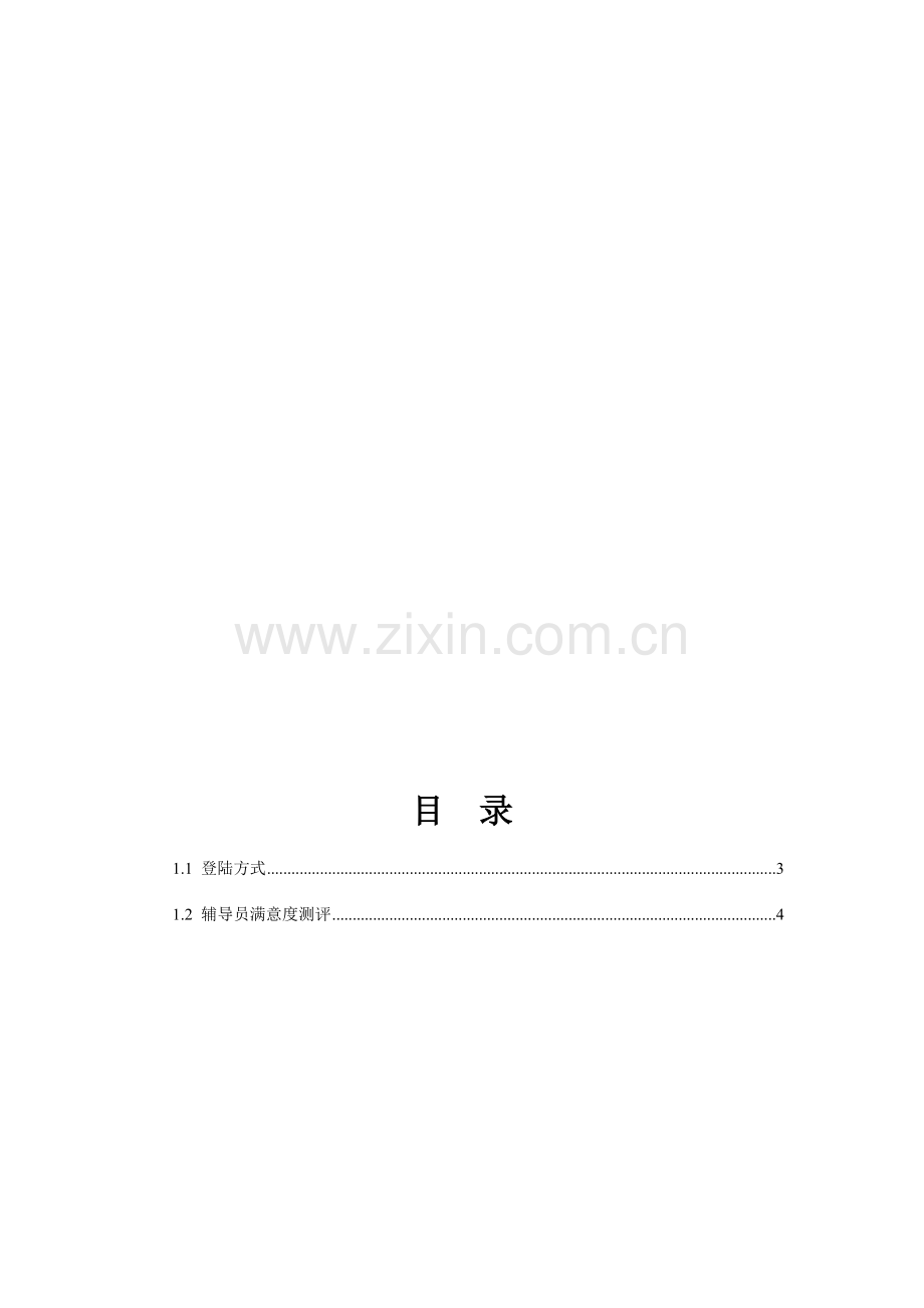 中南财经政法大学学生管理系统辅导员考核操作手册(学生)..doc_第2页