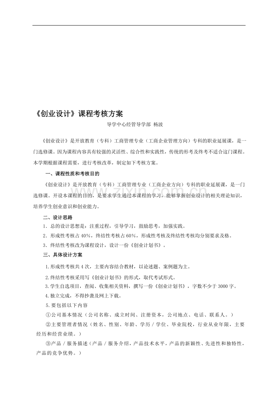 创业设计考核方案..doc_第1页