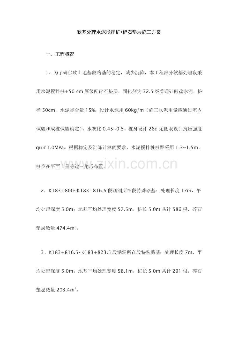 软基处理水泥搅拌桩和碎石垫层处理施工方案.doc_第1页