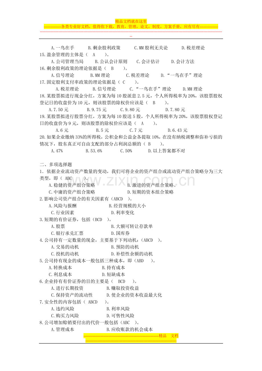 财务管理学阶段练习4.doc_第2页