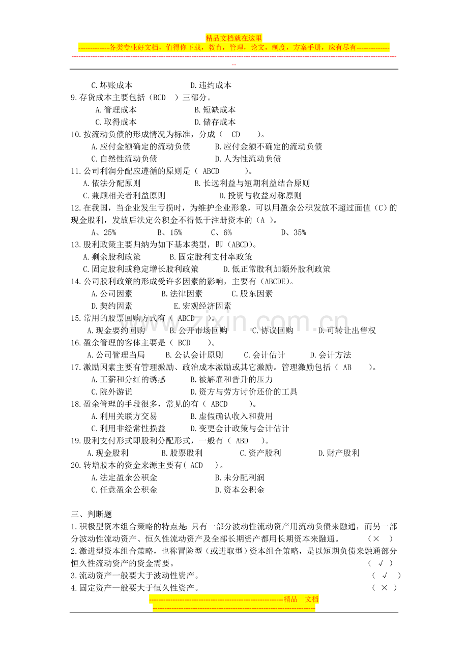 财务管理学阶段练习4.doc_第3页