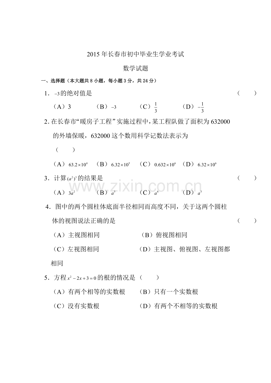 2015年吉林省长春中考数学试题.doc_第1页