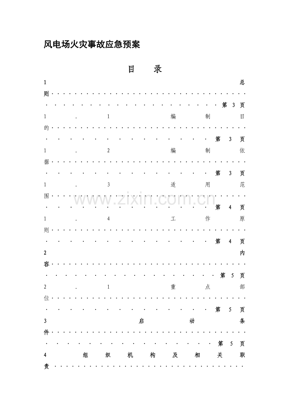 风电场火灾事故应急预案.doc_第1页