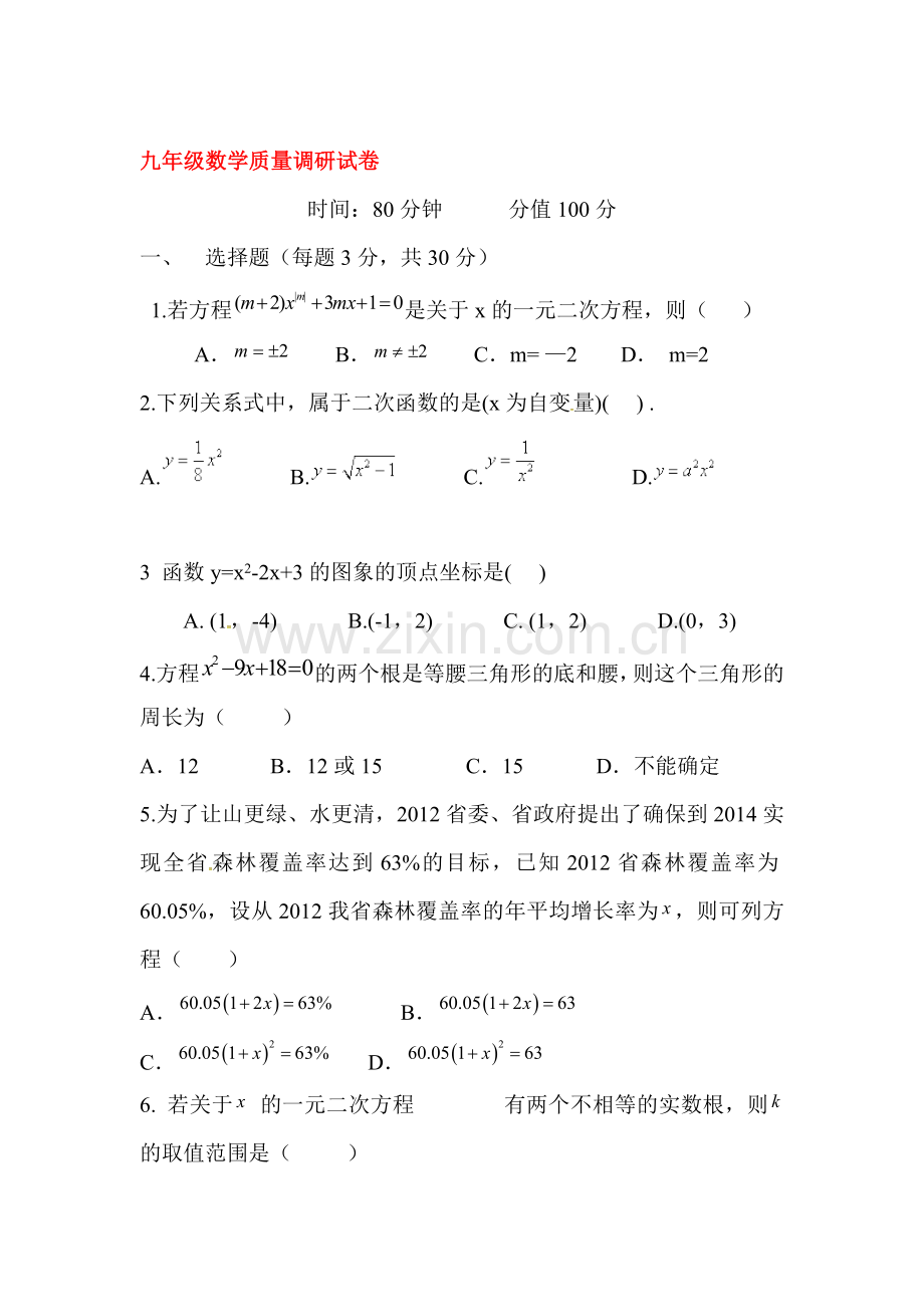 山东省郯城县2016届九年级数学上册第一次月考试题.doc_第1页