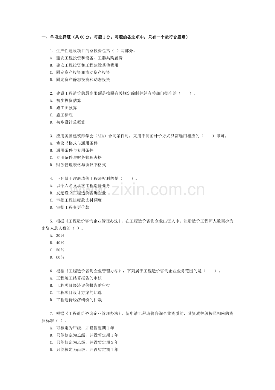 2007年造价工程师《工程造价管理基础理论与相关法规》真题.doc_第1页