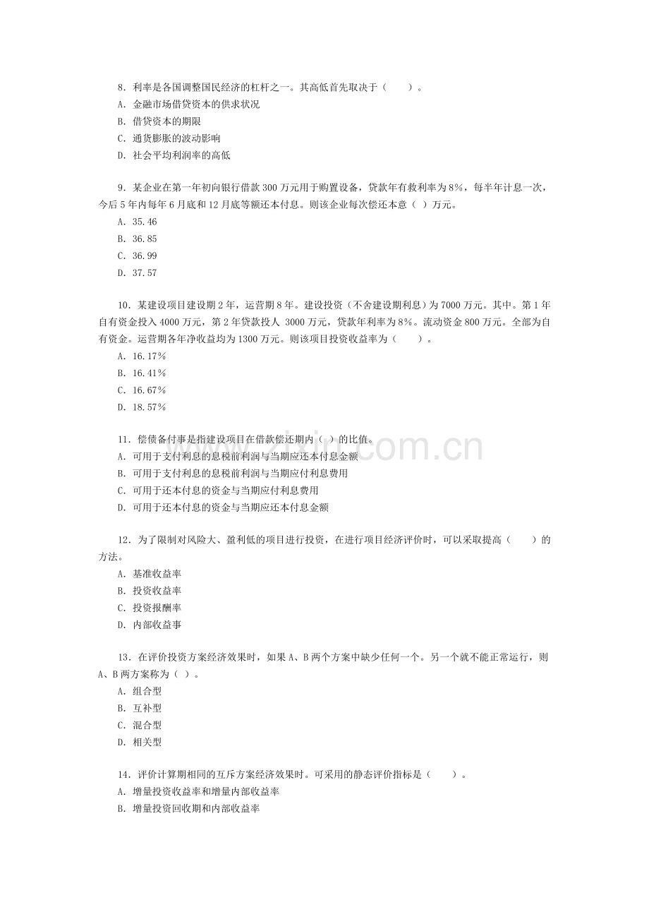 2007年造价工程师《工程造价管理基础理论与相关法规》真题.doc_第2页