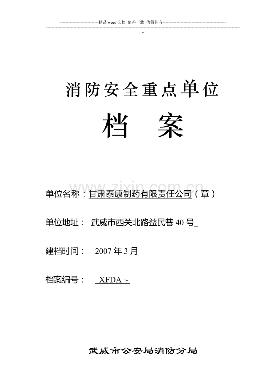 消防重点单位档案2007.doc_第1页