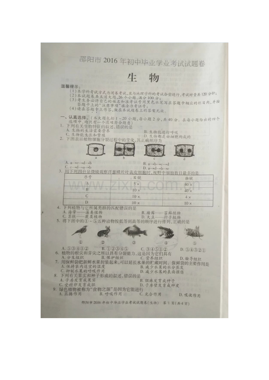 湖南省邵阳市2016年中考生物试题.doc_第1页