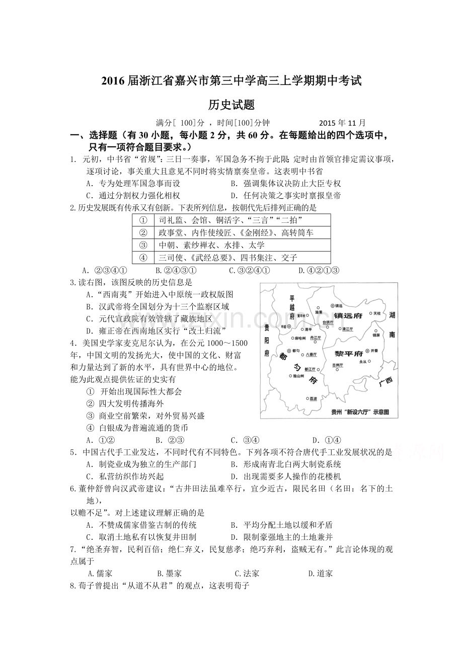 浙江省嘉兴市2016届高三历史上册期中考试题.doc_第1页