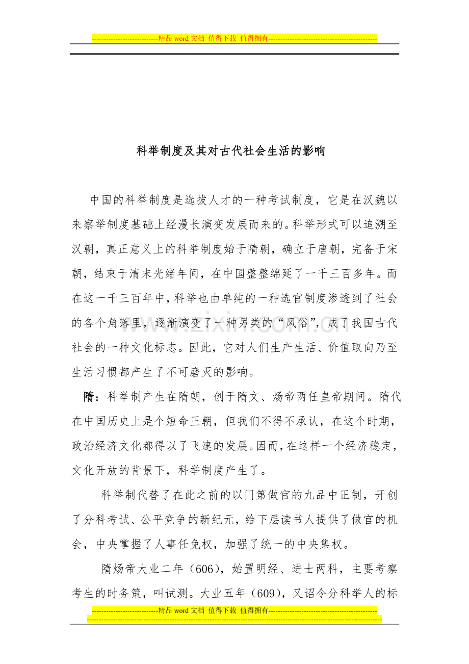 科举制度及其对古代社会生活的影响.doc_第1页