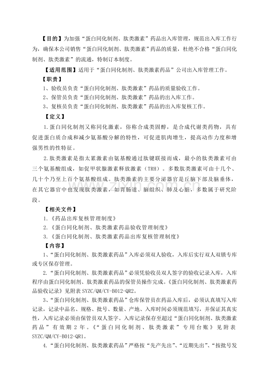 蛋白同化制剂、肽类激素药品出入库登记管理制度.doc_第2页