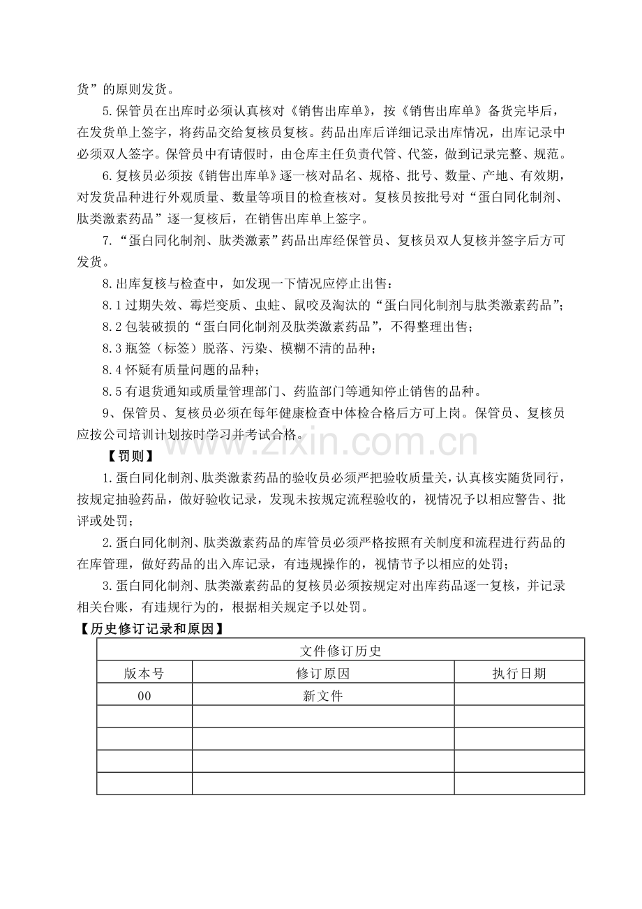 蛋白同化制剂、肽类激素药品出入库登记管理制度.doc_第3页