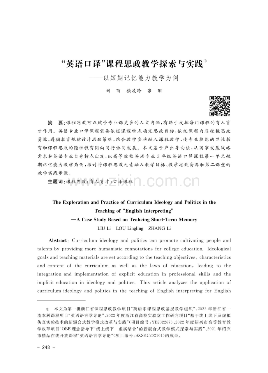 “英语口译”课程思政教学探索与实践——以短期记忆能力教学为例.pdf_第1页