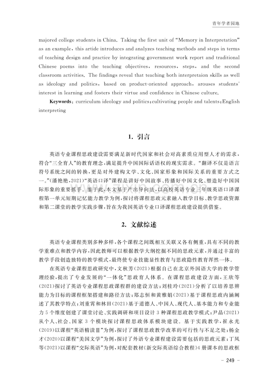 “英语口译”课程思政教学探索与实践——以短期记忆能力教学为例.pdf_第2页