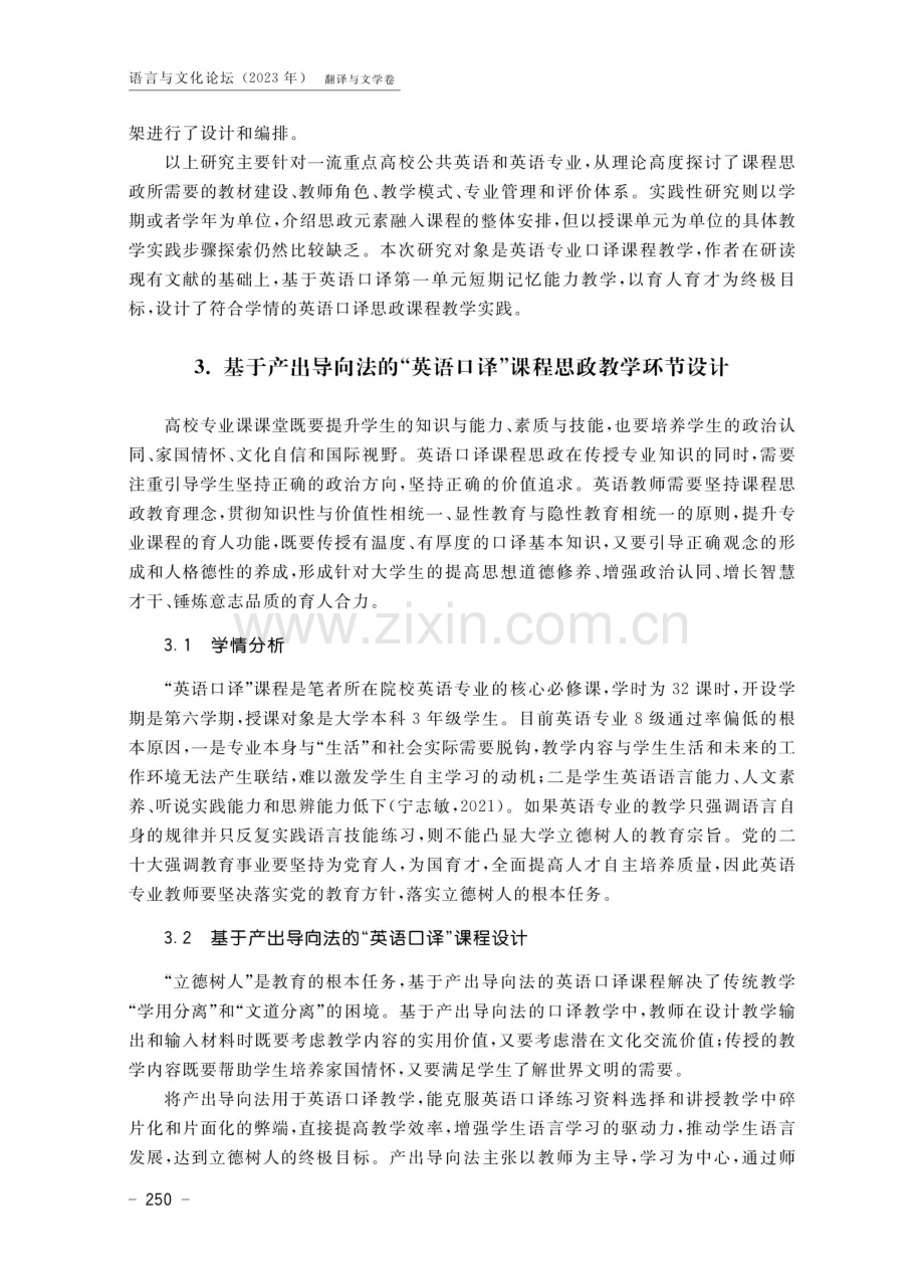 “英语口译”课程思政教学探索与实践——以短期记忆能力教学为例.pdf_第3页