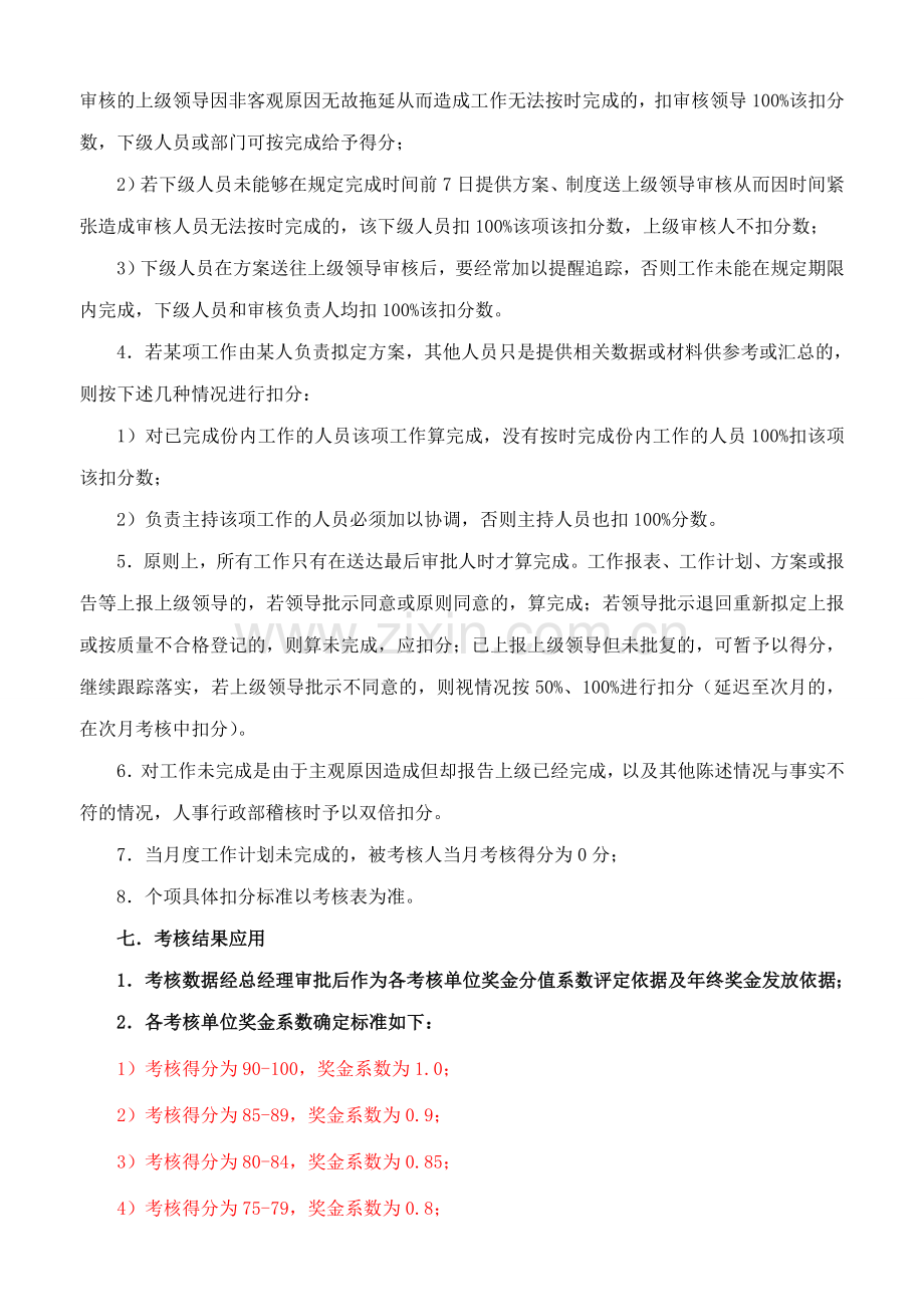 员工月度绩效考核制度(第四次修改).doc_第3页