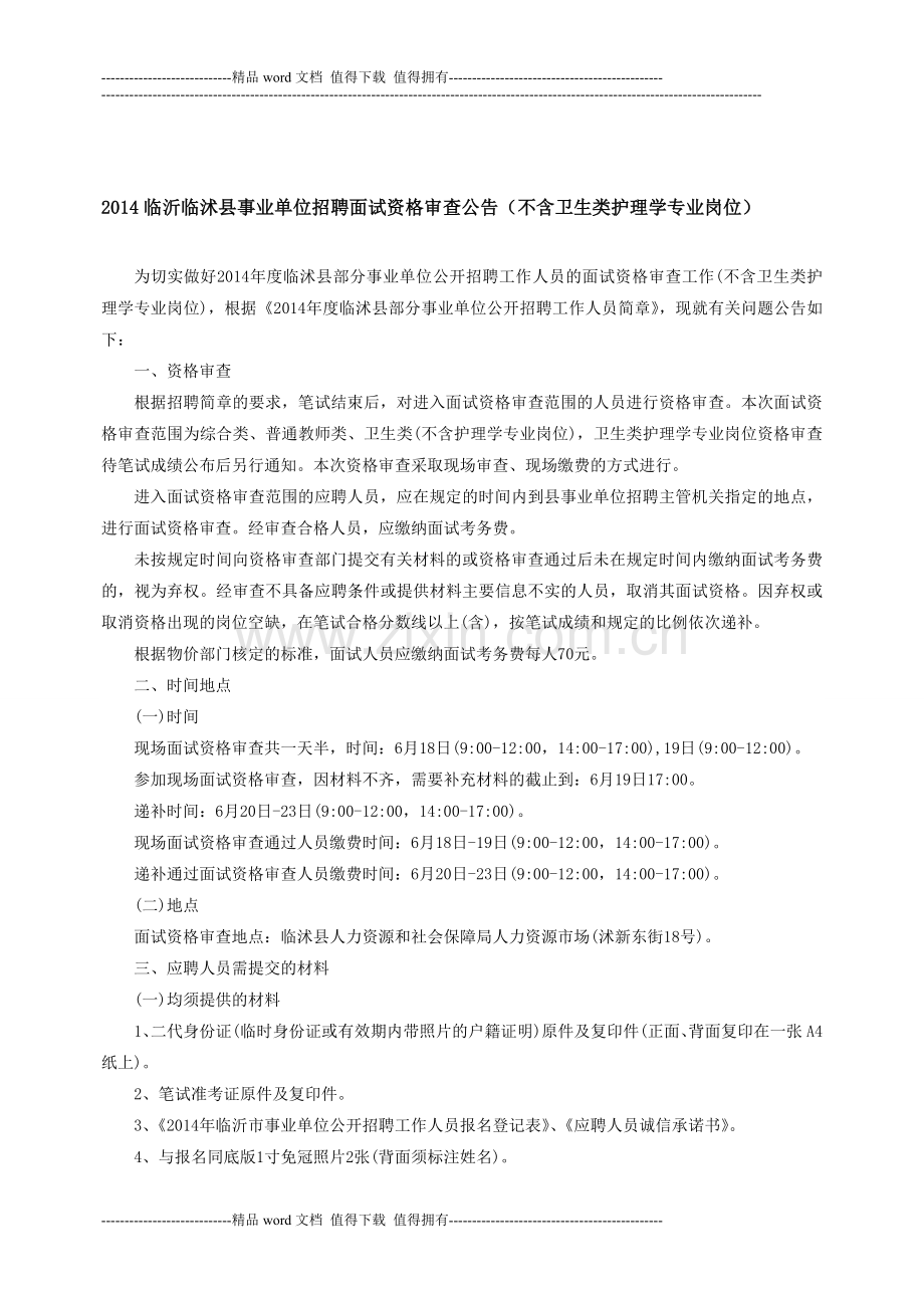 2014临沂临沭县事业单位招聘面试资格审查公告(不含卫生类护理学专业岗位).doc_第1页