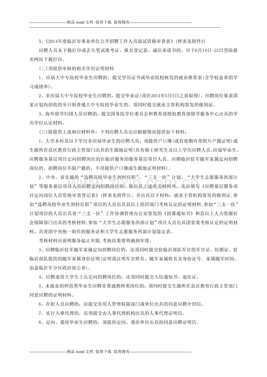 2014临沂临沭县事业单位招聘面试资格审查公告(不含卫生类护理学专业岗位).doc_第2页