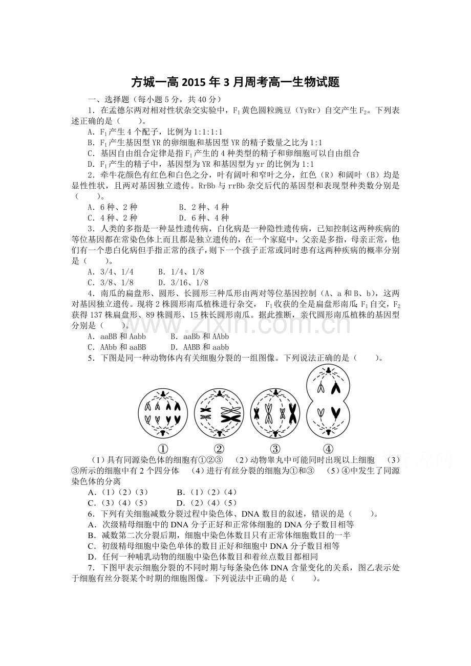 高一生物下册3月月考试题8.doc_第1页