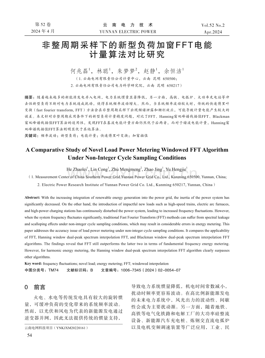 非整周期采样下的新型负荷加窗FFT电能计量算法对比研究.pdf_第1页