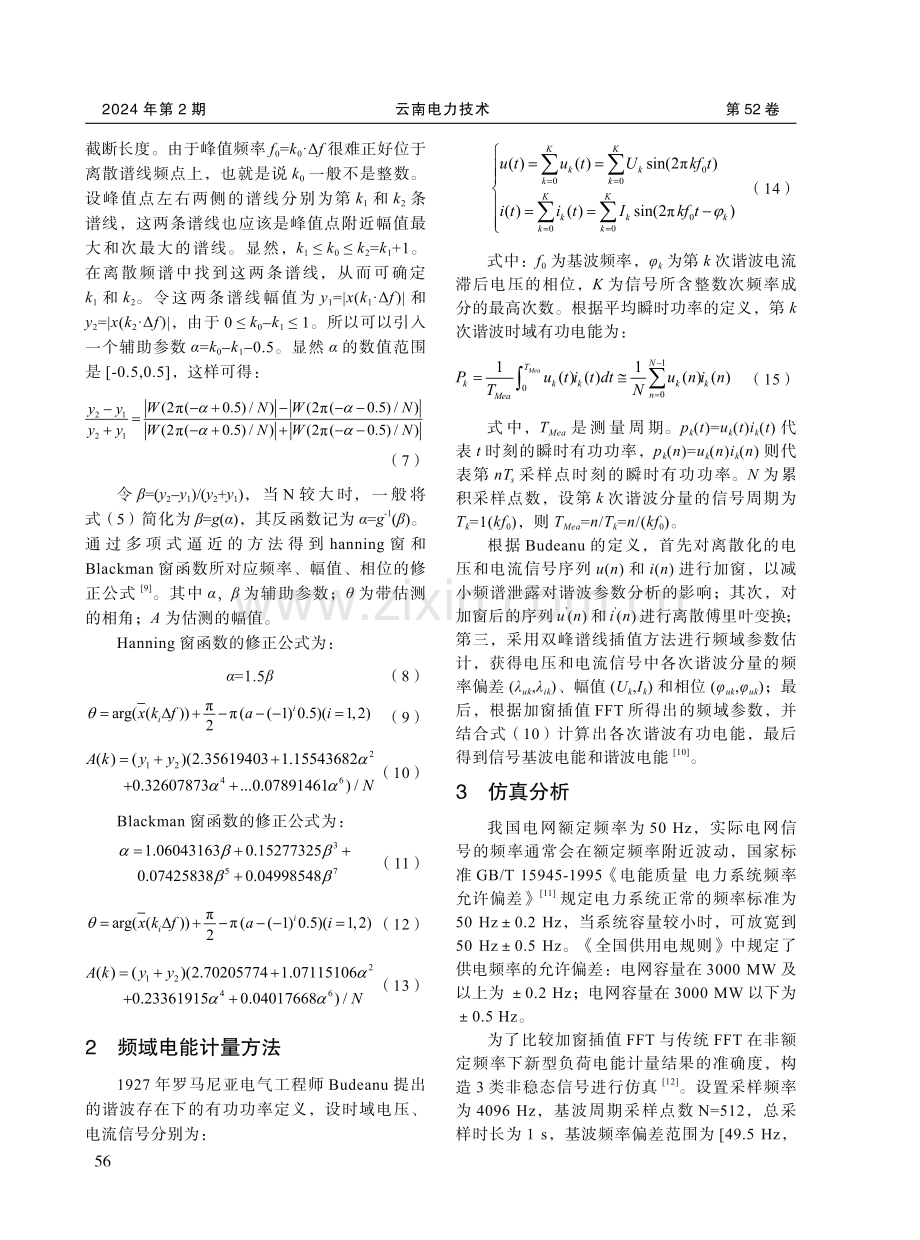 非整周期采样下的新型负荷加窗FFT电能计量算法对比研究.pdf_第3页