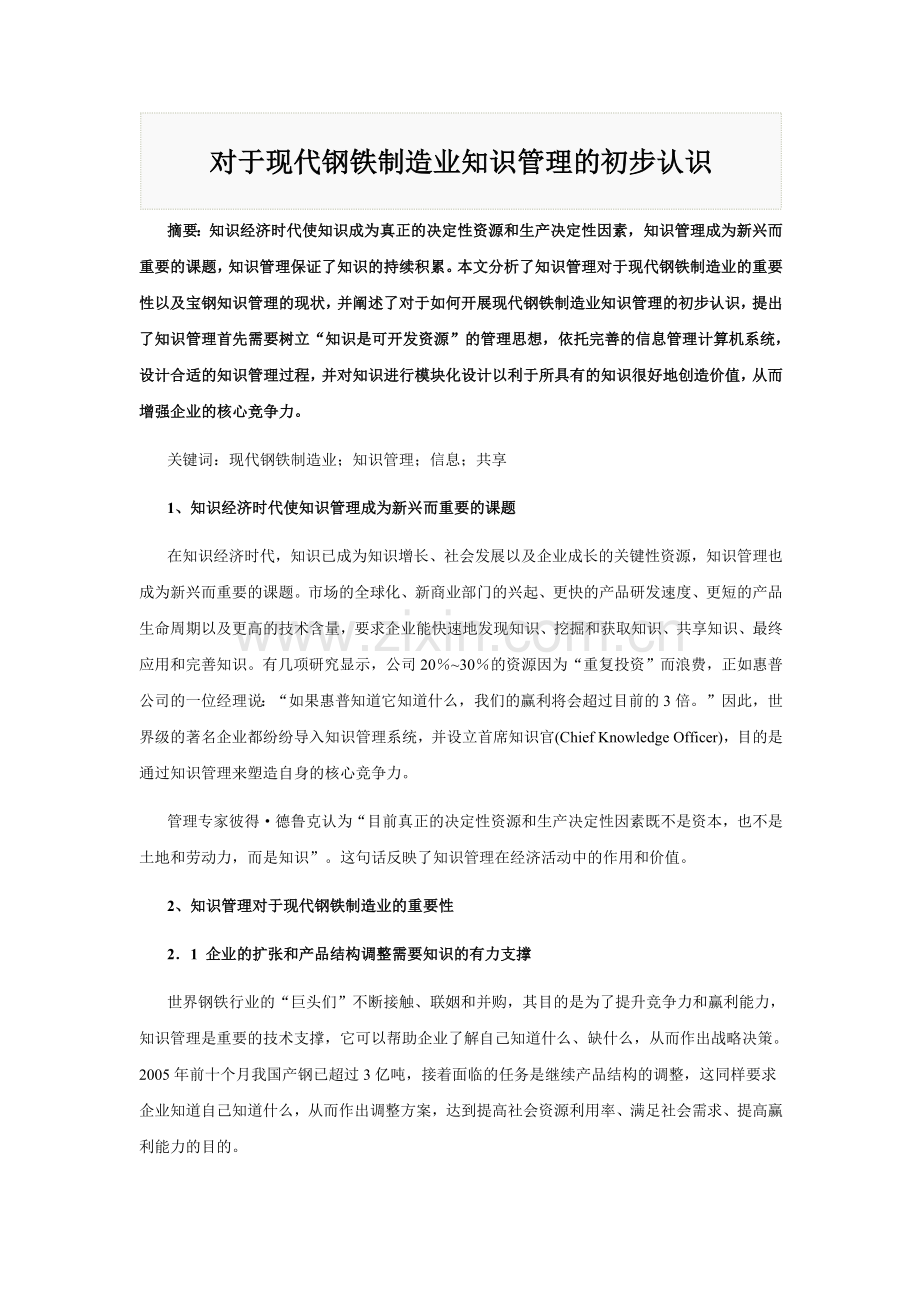 对现代企业管理的认识.docx_第1页