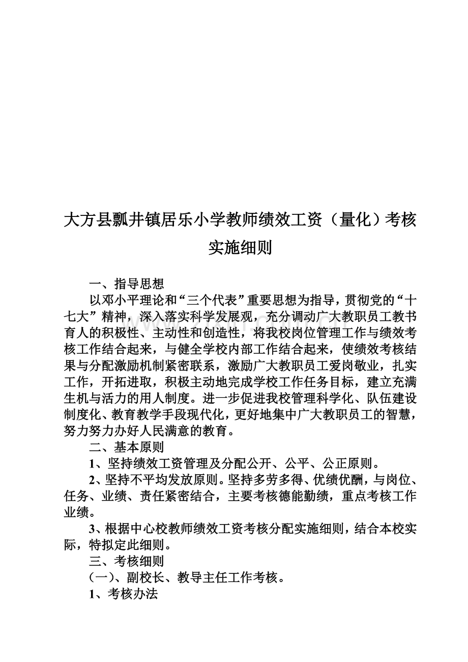 大方县瓢井镇居乐小学教师绩效工资(量化)考核实施细则.doc_第1页