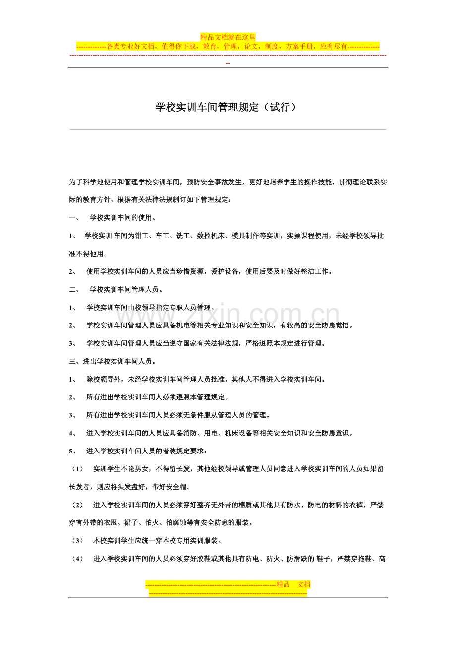 学校实训车间管理规定1.doc_第1页