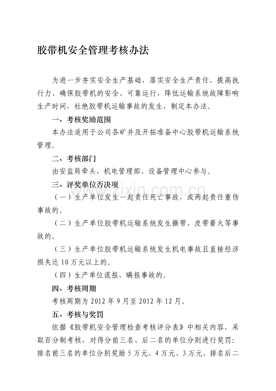 胶带机安全管理考核办法..doc_第1页