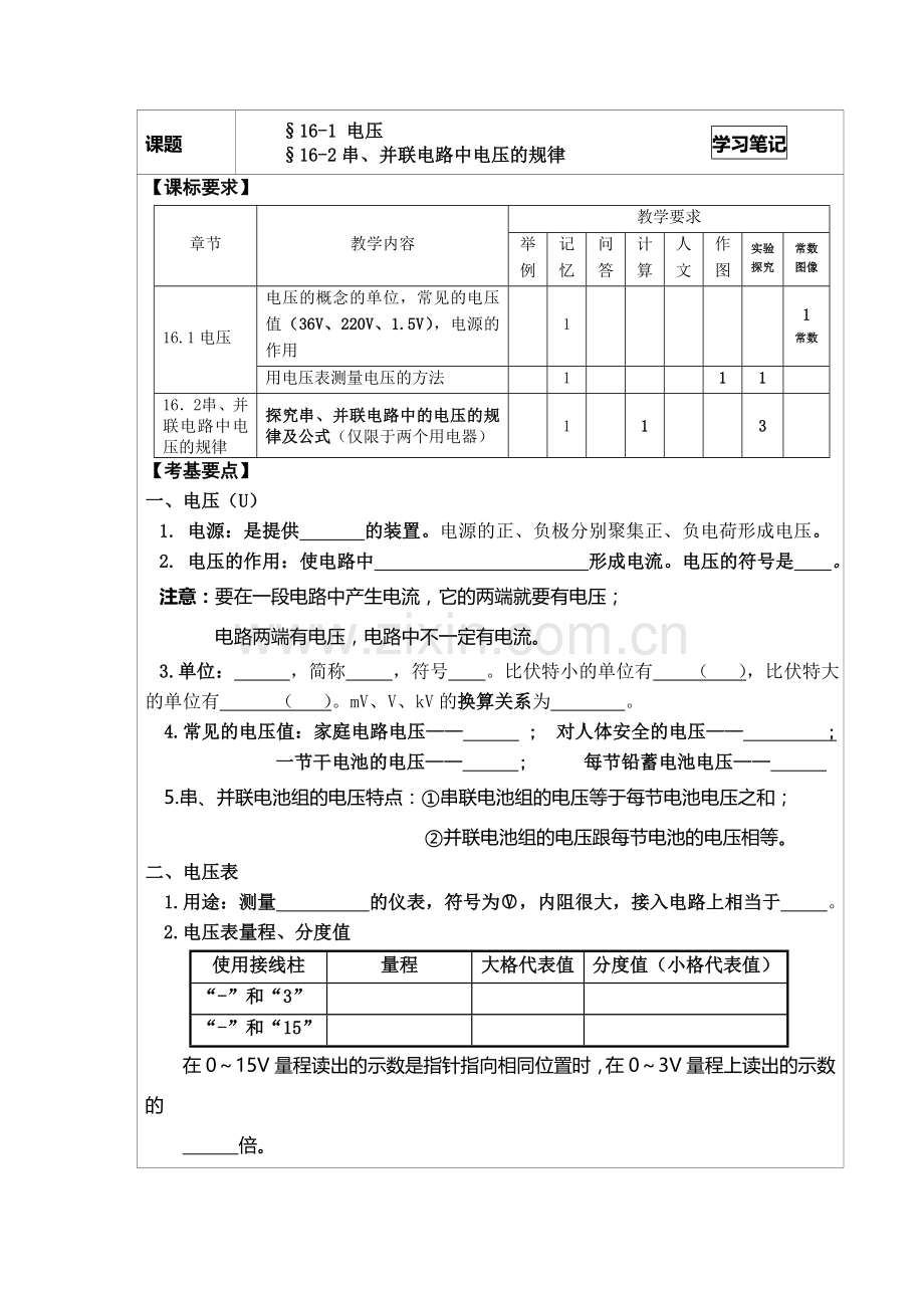 2013新人教版九年级物理学习笔记：16.1电压.doc_第1页