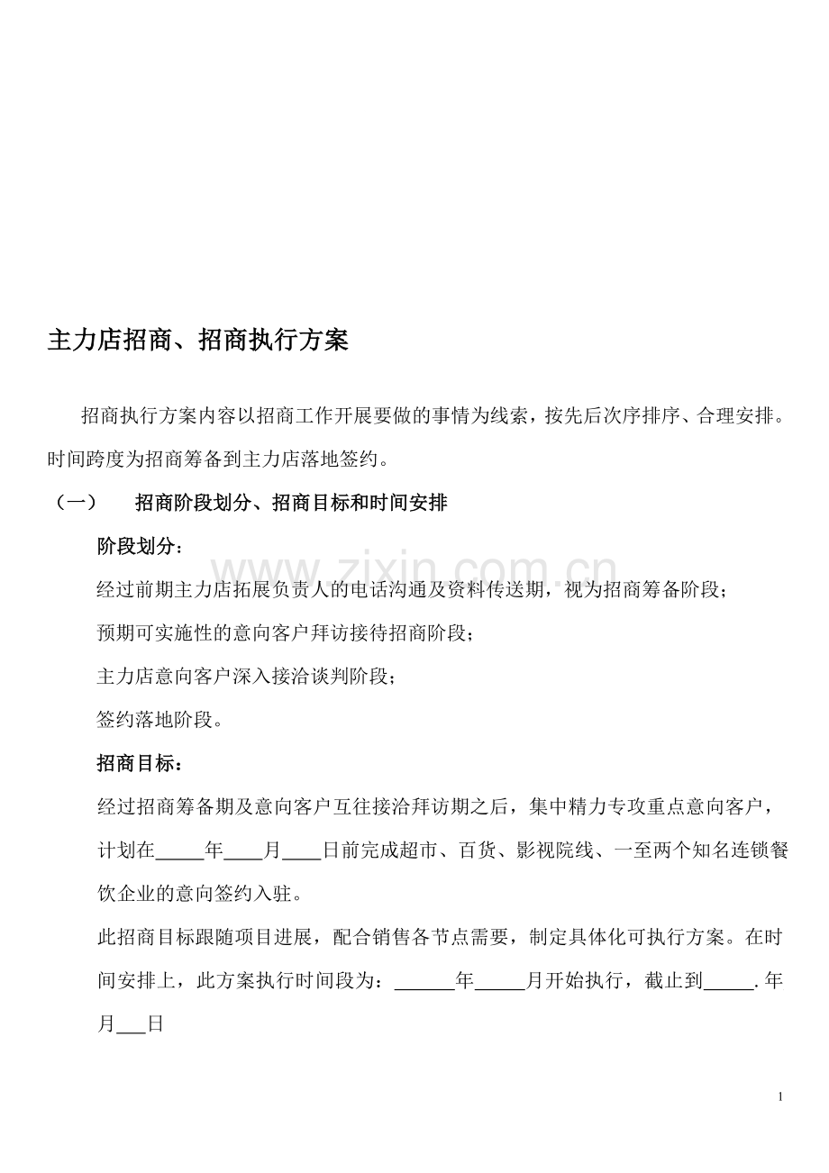 项目主力店招商执行方案.doc_第1页