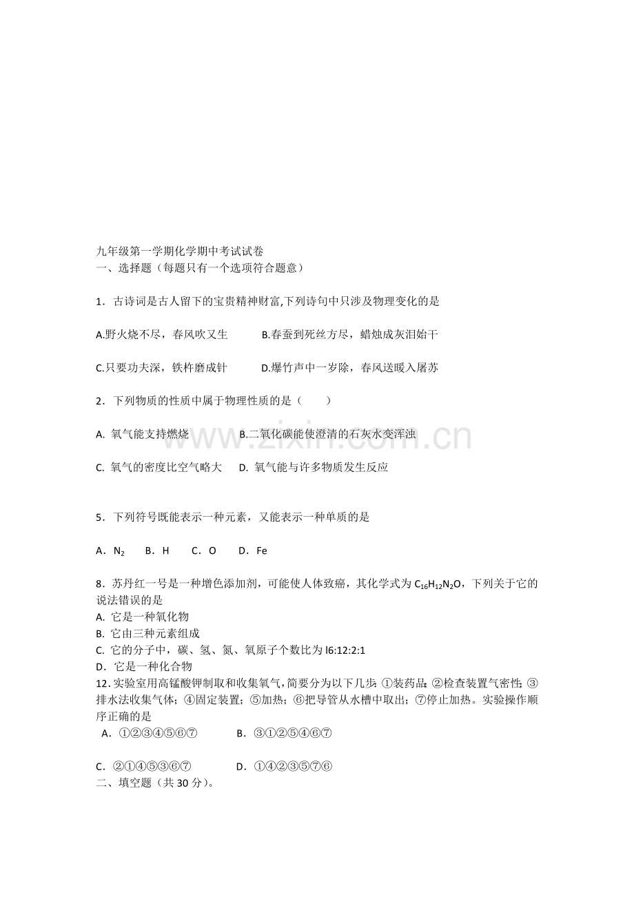 九年级第一学期化学期中考试试卷.doc_第1页