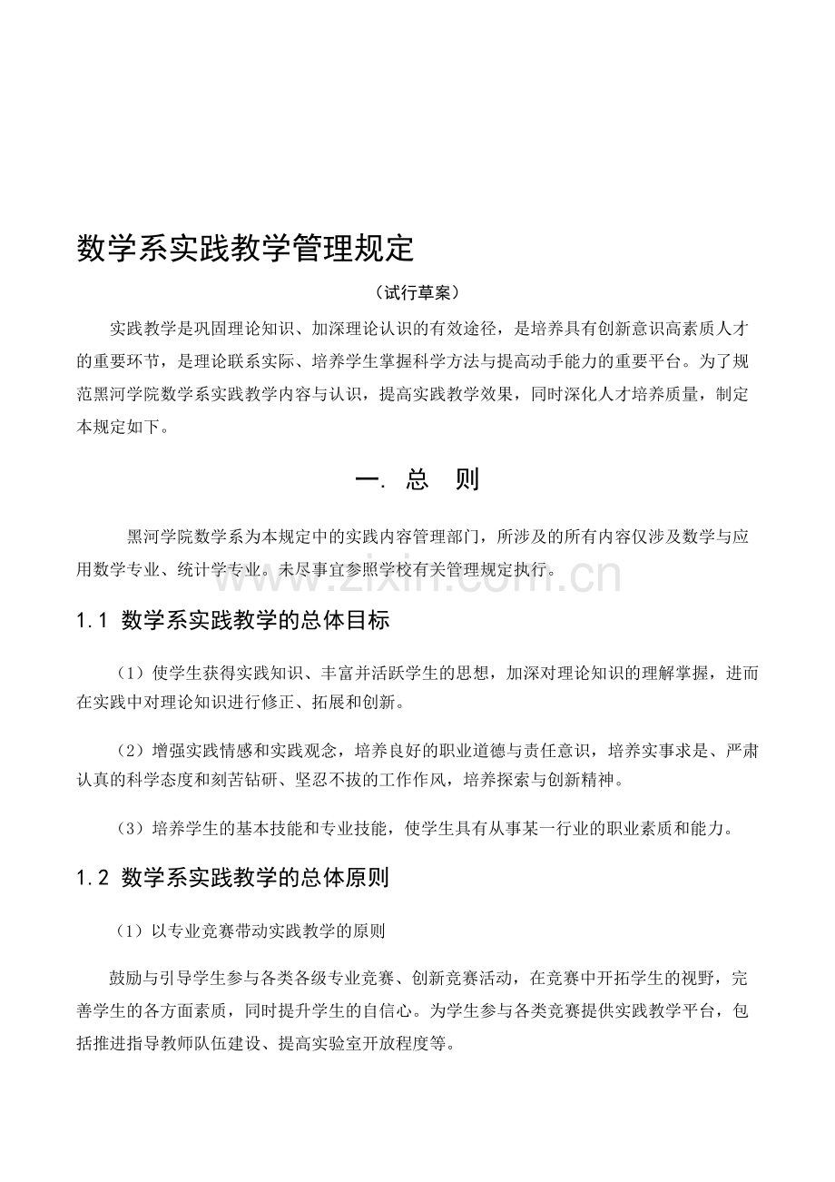 数学系实践教学管理规定(附表).doc_第1页