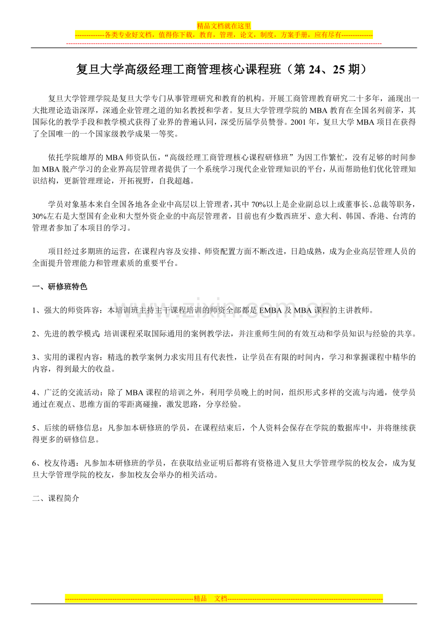 复旦大学高级经理工商管理核心课程班.doc_第1页