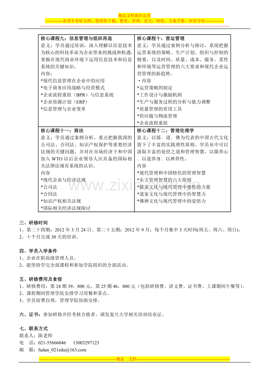 复旦大学高级经理工商管理核心课程班.doc_第3页