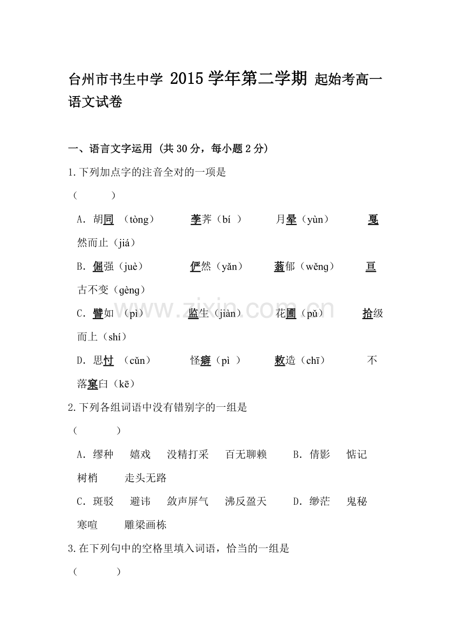 浙江省台州市2015-2016学年高一语文下册起始考试题.doc_第1页