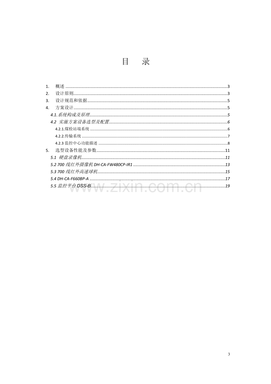 煤检站磅房监控联网方案.doc_第3页